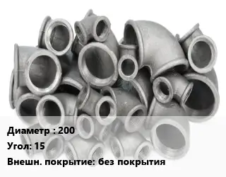 Отвод чугунный 200 Угол:15 без покрытия